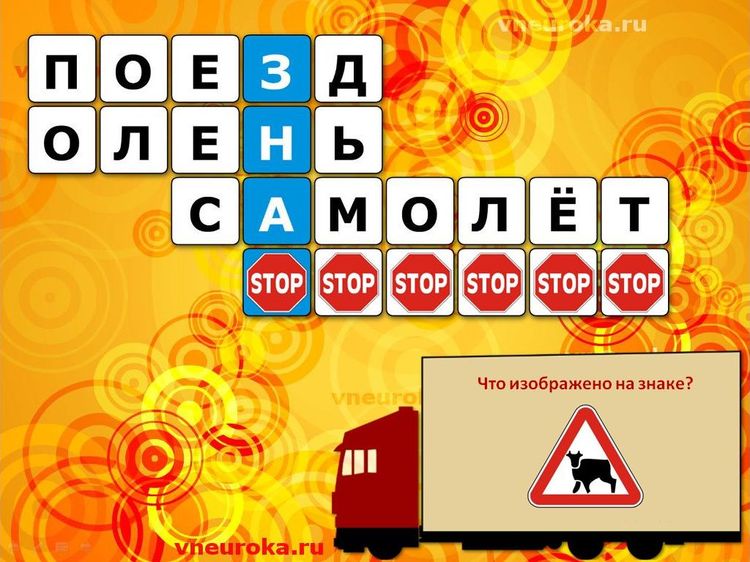 Детская презентация с картинками дорожных знаков по ПДД для интерактивной доски в детский сад и школу с простым кроссвордом Vneuroka.